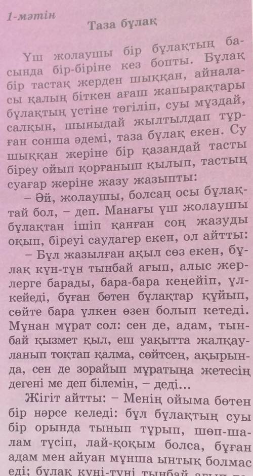 4.Мәтін не себепті 《таза бұлақ》деп аталған? өз пікіріңді айт.​