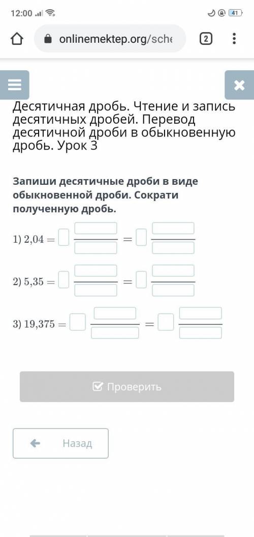 Запиши десятичные дроби в виде обыкновенной дроби. Сократи полученную дробь. 1) 2,04 = 2) 5,35 = 3)