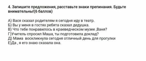 4. Запишите предложения, расставьте знаки препинания. Будьте внимательны!( ) А) Вася сказал родителя