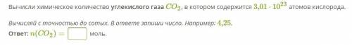 Вычисли химическое количество углекислого газа CO2, в котором содержится 3,01⋅1023 атомов кислорода.