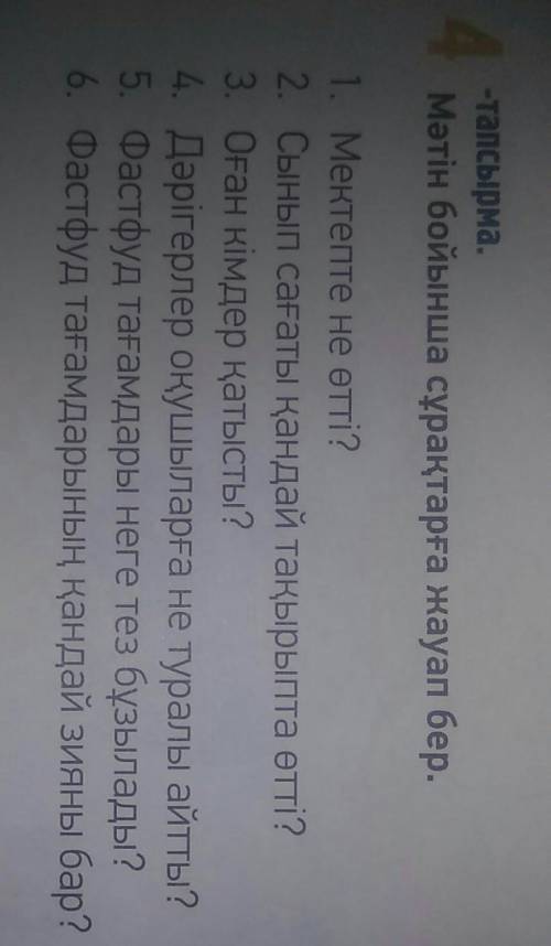 каз яз, 6 вопросов, 1. 20-бет.4-тапсырма. Ауызша сұрақтарға жауап бер. (Устно ответь на вопросы. Стр