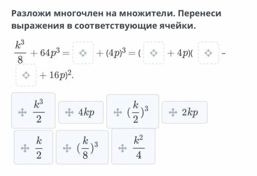 разложить на множители: к^3/8+64 р^3