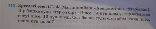 Матиматика 5 сынып 713 есеп помагите, жылательно запишите на бумагу и сфоткайте такому ответу или пе