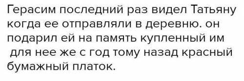 Когда последний раз видели герасима с Татьяной ​