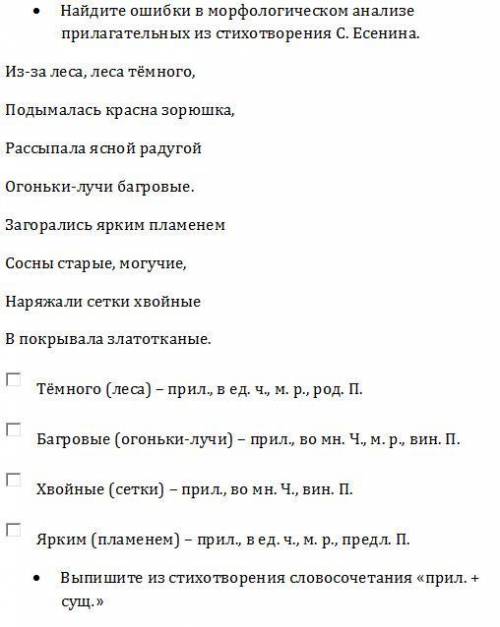 Найдите ошибки в морфологическом анализе прилагательных из стихотворения С. Есенина. Я много вопросо