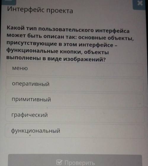 Какой тип пользовательского интерфейса может быть описан так: основные объекты,присутствующие в этом