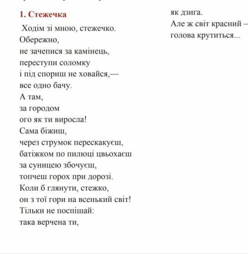 прочитайте вірші та відповісти на запитання 1.(вірш стежка он прикреплен) що потрапляється стежці пі