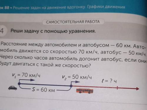 Расстояние между автомобилем и автобусом -60 км/ч Автомобиль движется со скоростью 70 км/ч, автобус