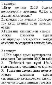 1.Егер желінің 220В болса,онда электр розеткасының полюстерінің арасында 0,2Кл зарядты алып өткенде