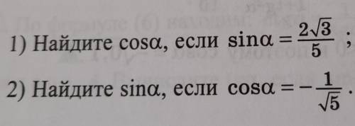 1) Найдите соsа, если ѕing = 2/3е 52) Найдите ѕina, если cosa =-5