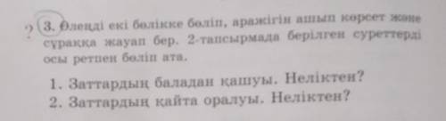 3. Өлеңді екі бөлікке бөліп, аражігін ашып көрсет және сұраққа жауап бер.2-тапсырма берілген суретте