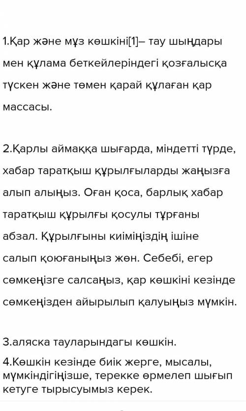 Ан сұрақтарды тауып, жаз. 1. Қар көшкіні деген не?2. Қыс мезгілінде тауға шықсаң, нені білуің керек?