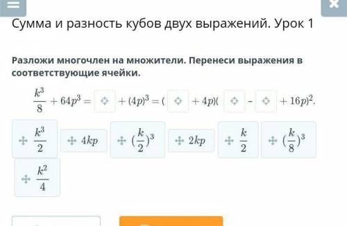 Сумма и разность кубов двух выражений. Урок 1 Разложи многочлен на множители. Перенеси выражения в с