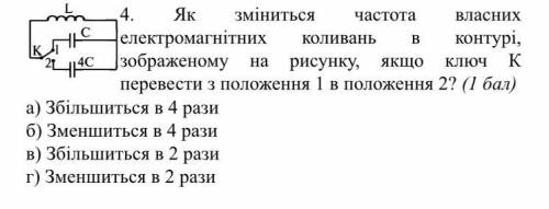 4. Як зміниться частота власних електромагнітних коливань