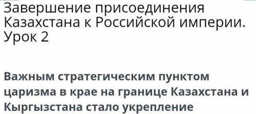 Завершение присоединения Казахстана к Российской империи. Урок 2​