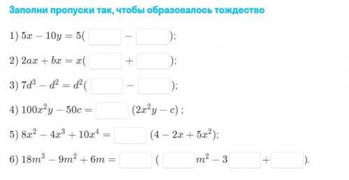 1.Заполни пропуски так, чтобы образовалась тоджество 2.Разложите на множители каждый многочлен