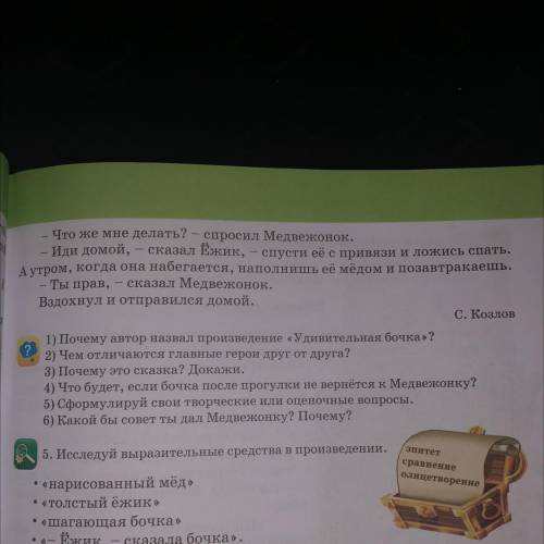 1) Почему автор назвал произведение «Удивительная бочка»? 2) Чем отличаются главные герои друг от др