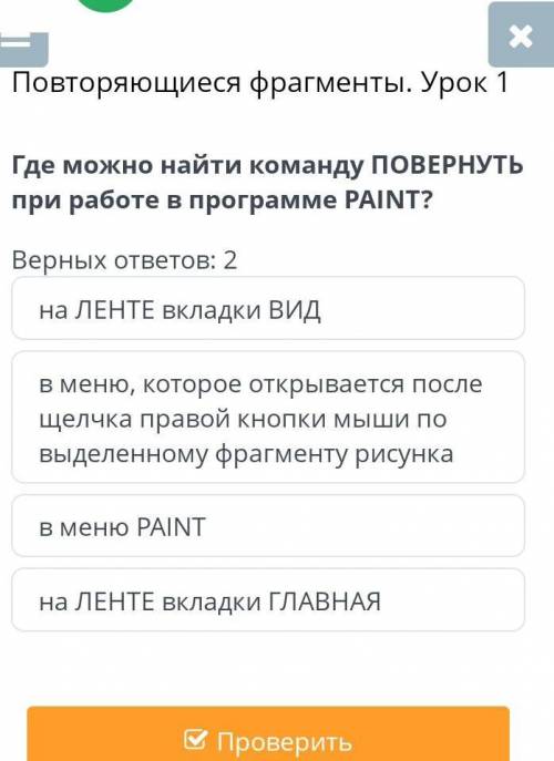 Помагите только правельно 2 верных вопросов