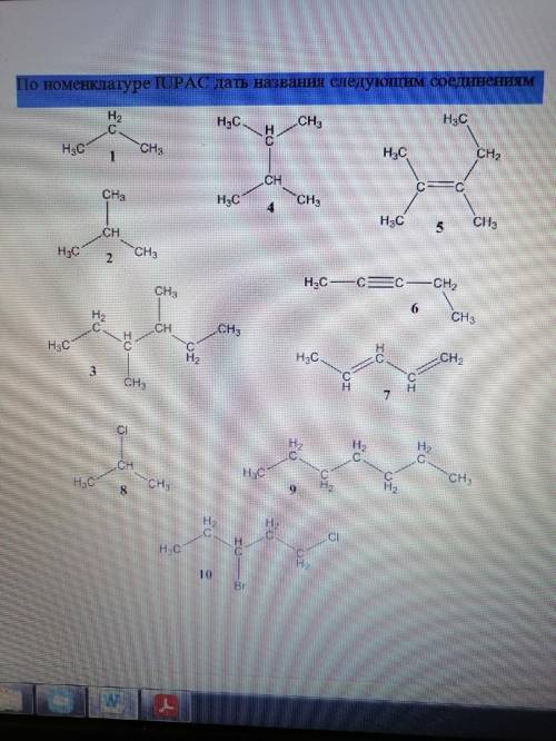 По номенклатуре IUPAC дать названия следующим соединениям