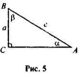 Розвязати задачі. 1. Розвяжіть прямокутний трикутник (рис. 5), якщо: а) с = 12, α = 28°; б) а = 8, β