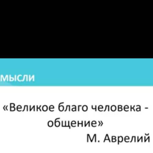 Скажите понятие или ответ на цитату