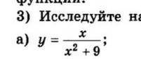 Исследуйте на возрастание и функцию​