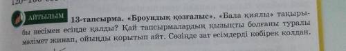 АЙТЫЛЫМ 13-тапсырма. «Броундық қозғалыс», «Бала қиялы, тамыры-бы несімен есіңде қалды? Қай тапсырмал