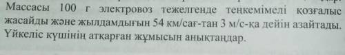 2. Массасы 100 гэлектровоз тежелгенде теңкемімелі қозғалыс жасайды және жылдамдығын 54 км/сағ-тан 3