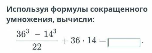 Используи формулы скорашеного умнажения вычесли ПОМАГИТЕ