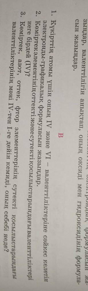 B 1. Күкірттің атомы үшін оның IV және VI - валенттіліктеріне сәйкес келетінэлектронды-графикалық фо