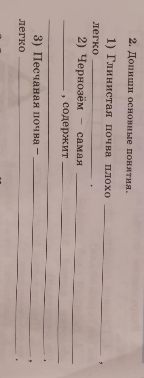 2. Допиши основные понятия. 1) Глинистая почва плохолегко2) Чернозём самаясодержит3) Песчаная почвал