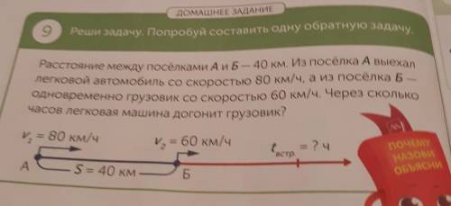 ДОМАШЕ ДА И Реши задачу. Попробуй составить одну обратную задачу,Расстояние между поселками Аи- 40 к