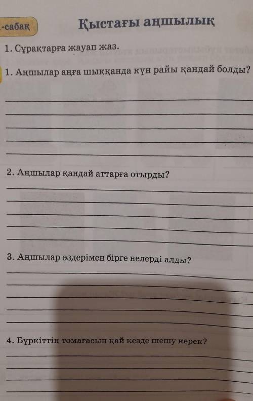 1. Сұрақтарға жауап жаз. 1. Аңшылар аңға шыққанда күн райы қандай болды?​