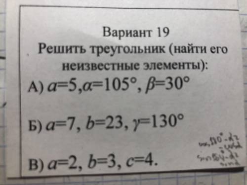 Решить треугольник(найти его неизвестные элементы)ПОД БУКВОЙ Б ТОЛЬКО(во вложении)