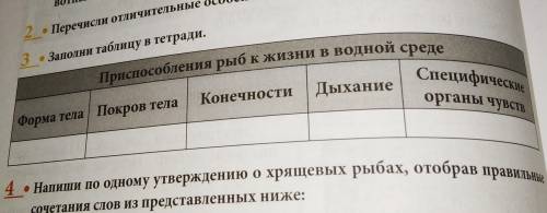 3.Заполни таблицу в тетради. При рыб к жизни в водной среде