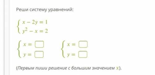 Реши систему уравнений: {−2=12−=2 {=={== (Первым пиши решение с большим значением ). ответить!