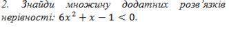 Знайти множину додатних розв'язків нерівності : 6x^2+x-1 меньше 0