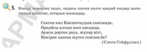 5. 5. Өлеңді мәнерлеп оқып, ондағы сексен көлге қандай көлдер жата-стилін анықтап, аттарын жазыңдар.