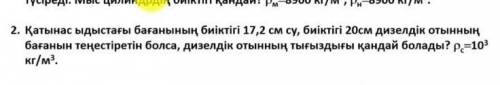 Қатынас ыдыстағы бағанының биіктігі 17,2 см, биіктігі 20см дизелдік отынның бағаның теңестіретін бол