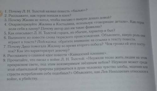 ПО ЛИТРАТУРЕ КАВКАЗСКИЙ ПЛЕННИКЛЕВ НИКОЛАЕВИЧ ТОЛСТОЙ ВОПРОСЫ ОЧЕНЬ СЛОЖНЫЕ ​