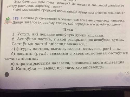 Напишите сочинение описание по белорусскому языку. План привязан