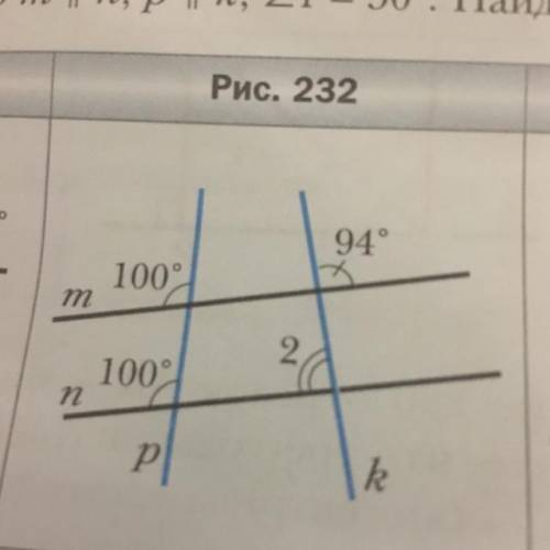 На рисунке 232 найдите угол 2( )