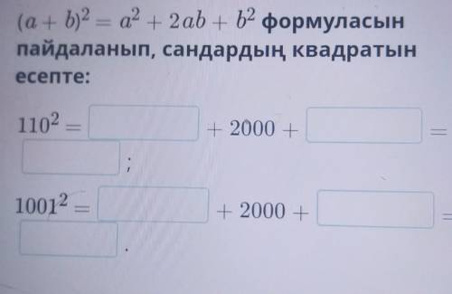 Памагите а2 + 2ab+b2 формуласынпайдаланып, сандардың квадратынесепте:​