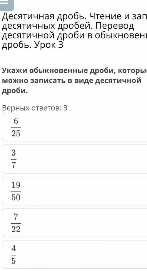 Укажи обыкновенные дроби которые можно записать в виде десятичной дроби онлайн мектеп​