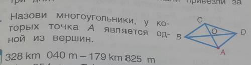 Назови многоугольники, у которых точка А является одной из вершин .