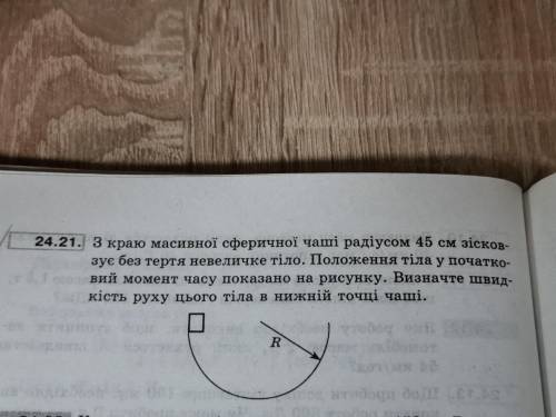 З краю масивної сферичної чаші радіусом 45 см зісковзує без тертя невеличке тіло. Положення тіла у п