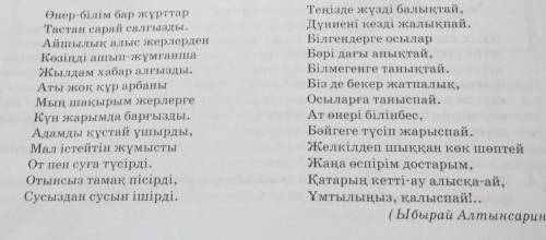 1. Ақын өлеңде өз заманы үшін ғажайып оқиғалар мен таңсық дүниелерді қалай си- паттаған?2. Ы.Алтынса