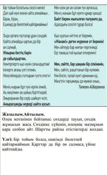 Өлең мәтінінен бейтаныс сөздерді тауып, сөздік жұмысын жаса. Сөздікке сүйеніп, өлеңнің мазмұнын қара