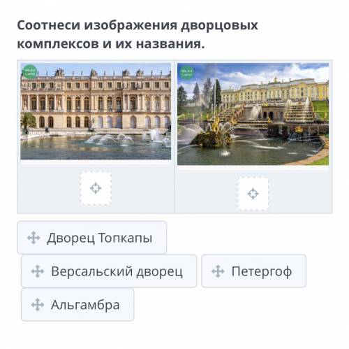 ￼￼соотнесите изображения дворцов комплексов и из названия