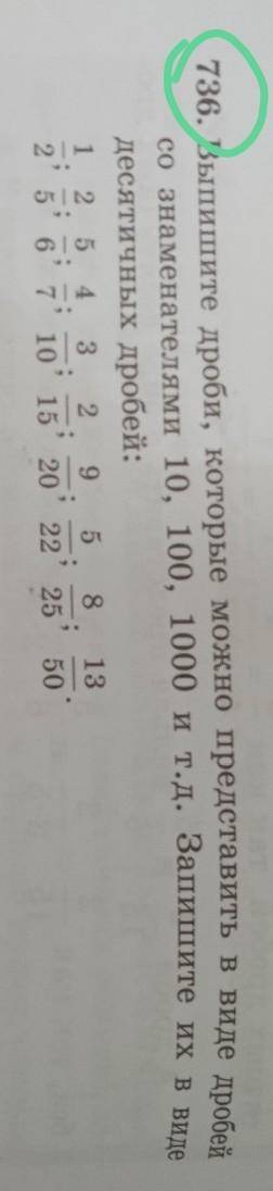 736. Выпишите дроби, которые можно представить в виде дробей со знаменателями 10, 100, 1000 и т.д. З